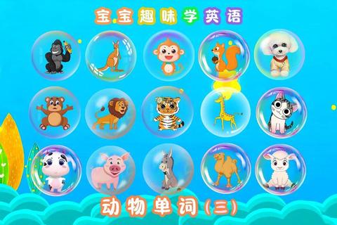 动物英语大闯关:趣味游戏学单词_快乐学习新体验 动物英语大闯关:趣味游戏学单词_快乐学习新体验