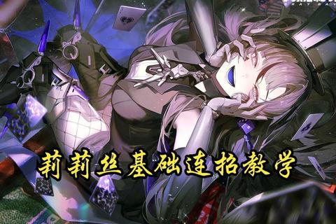 英雄莉莉技能连招装备搭配与实战进阶全攻略