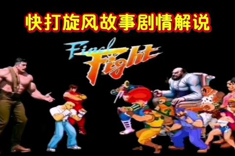 快打旋风1全角色必杀技解析与隐藏关卡通关秘籍攻略  第1张