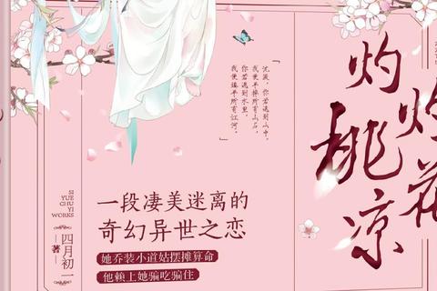 灼灼桃花凉手游全职业养成指南：高玩必备技巧与隐藏剧情解锁方法