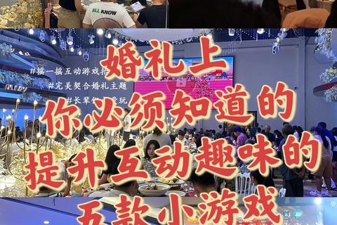 缘定今生·婚庆互动游戏大赏_新人宾客共度欢乐时光 缘定今生·婚庆互动游戏大赏_新人宾客共度欢乐时光