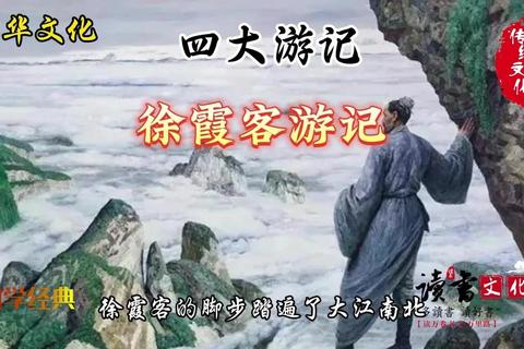 明朝徐霞客远行考察遇三大难题，三招破解成就地理巨著
