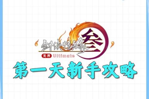剑网3手游新手快速上手指南奇遇任务与装备获取技巧