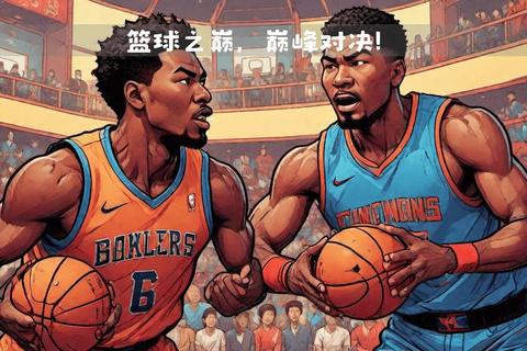 热血篮球竞技场：全明星巅峰对决-荣耀争霸赛激战开启