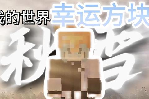 我的世界幸运方块下载指南：一键获取最新版资源包