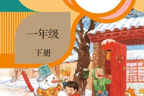 一年级学习资料下载指南：教材+练习册+课件合集  第1张