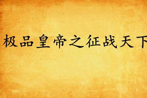 江山社稷：帝王征伐与权术霸业之路御驾亲征-皇权争霸与江山一统征途君临天下：王朝霸业与权谋征伐录帝王权术：朝堂纷争与疆域开拓之章皇权争霸_运筹帷幄决胜千里帝王路天子权谋录：江山社稷与霸业征伐志龙椅风云：帝王权术与王朝兴衰录帝王霸业：皇权纷争与江山一统征途