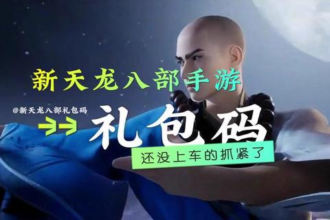天龙手游礼包兑换码2024最新免费领取步骤与全攻略解析