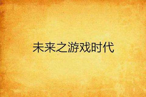 十年游戏进化史：经典与未来的创新浪潮