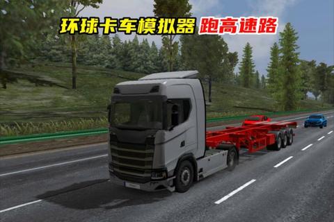 狂野货运路_重卡驾驶模拟与极限山路挑战竞速 狂野货运路_重卡驾驶模拟与极限山路挑战竞速