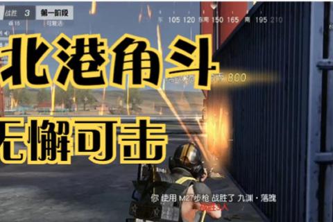 荒野行动北港制霸攻略资源点分布与战术布局全解析