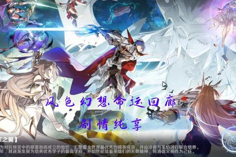 星轨抉择_人理重构×策略交锋-HRPG命运回廊