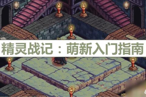精灵战记手游全角色技能解析与实战阵容搭配秘籍