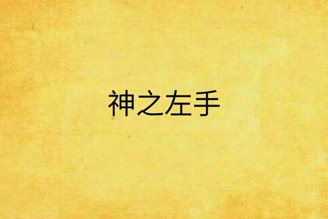 神之左手txt小说下载-全本精校电子书资源免费获取攻略