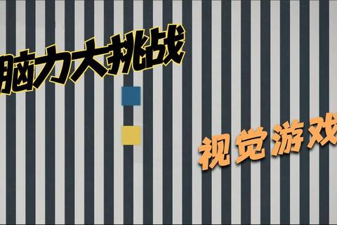 脑力大挑战:趣味互动小游戏解锁闯关新体验 脑力大挑战:趣味互动小游戏解锁闯关新体验