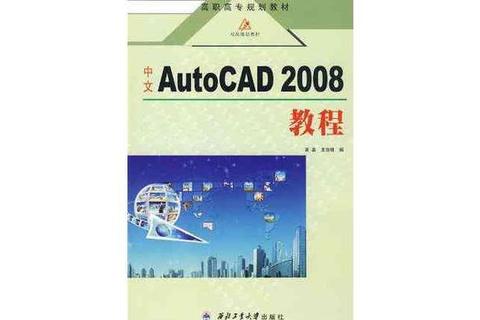 CAD2008中文版免费下载_官方正版安装包及使用教程