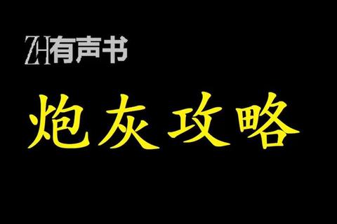 炮灰攻略免费下载全攻略与实战技巧完整版资源获取指南