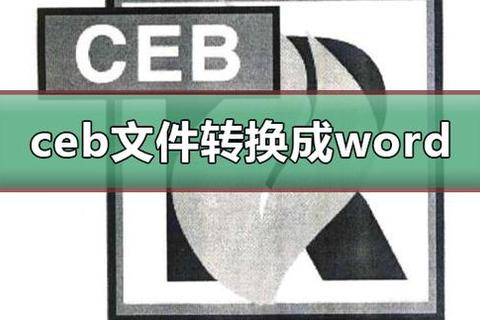 CEB阅读器下载指南-免费获取与安装教程详解