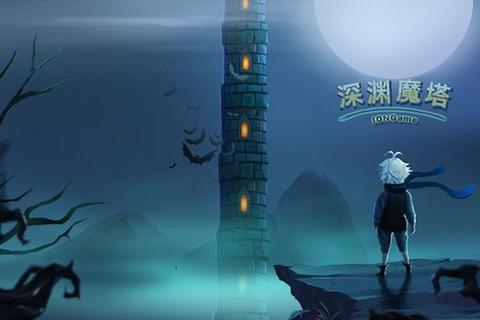 魔塔深渊：秘钥谜题与无尽试炼