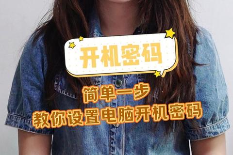 电脑开机密码修改困难怎么操作详细步骤教你快速重置