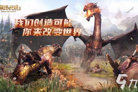 黑暗与光明手游终极生物驯服技巧与实战生存指南