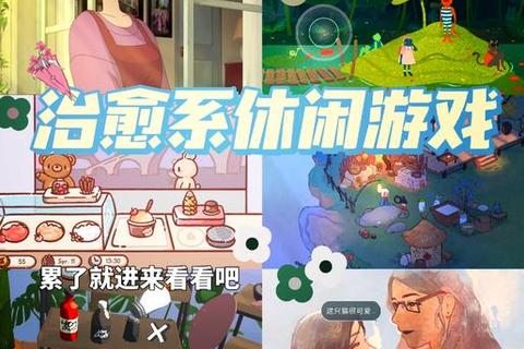 女生必玩:治愈系与休闲风游戏精选推荐 女生必玩:治愈系与休闲风游戏精选推荐