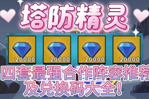 奇迹塔防手游防御塔布局与英雄阵容搭配全攻略