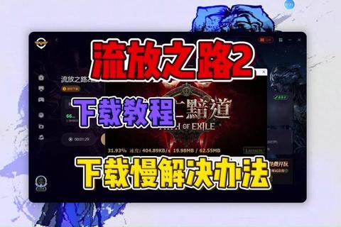 流放之路极速下载安装指南与新手必看高效技巧解析