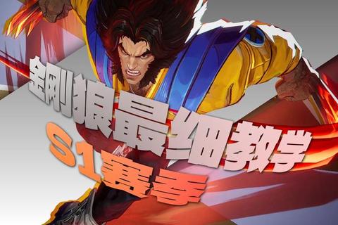 金刚狼终极技能连招解析与隐藏任务全收集通关指南