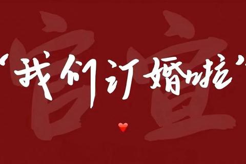 幸福契约启程时刻：创意订婚游戏互动挑战甜蜜升温
