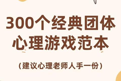 团体心理游戏全攻略：互动体验与团队凝聚力提升指南