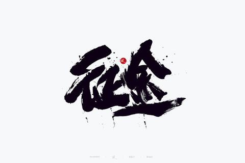 征途