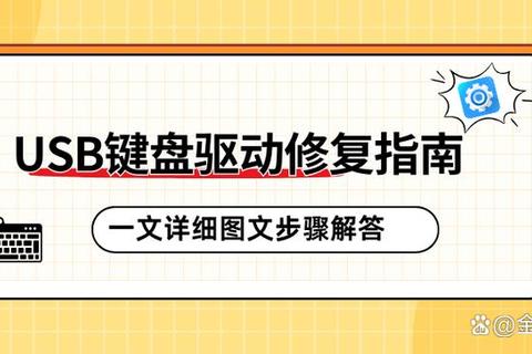 键盘驱动无法识别问题解决方法与详细修复步骤指南