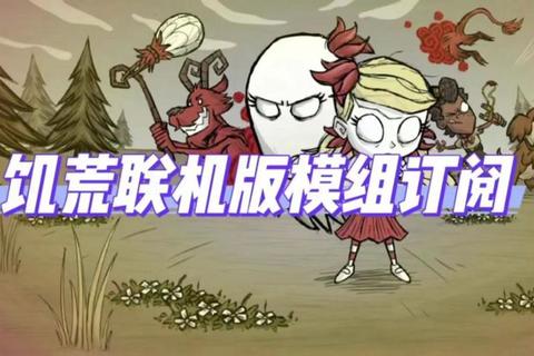 饥荒手游2025新版生存秘籍联机合作与家园系统终极指南