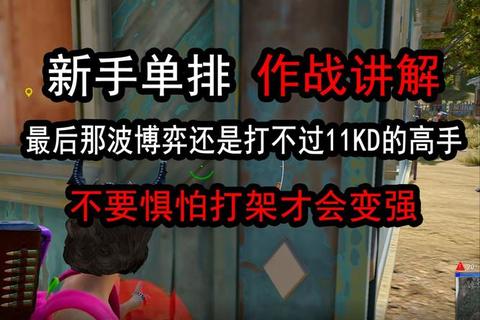 手游单排吃鸡零基础速成秘籍 新手生存到决赛圈稳赢技巧