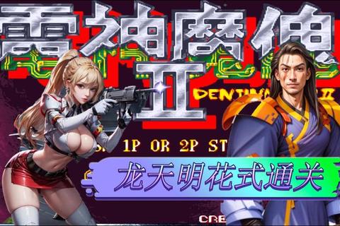 电神魔傀2下载_经典街机重制版中文资源-安全获取与安装教程