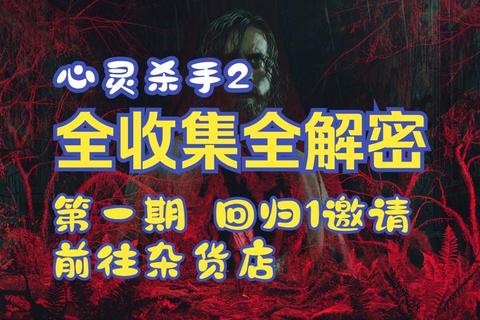 心灵旅馆全流程解谜技巧与隐藏结局解锁攻略指南