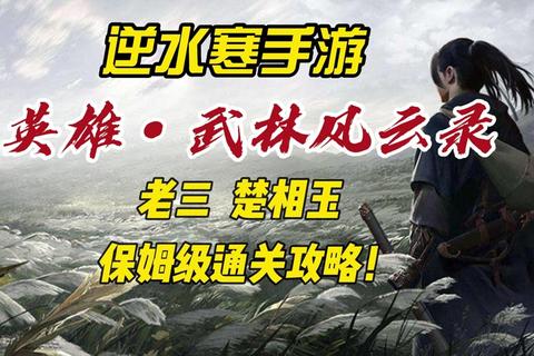 武林风云手游全BOSS通关技巧与职业阵容搭配保姆级教程