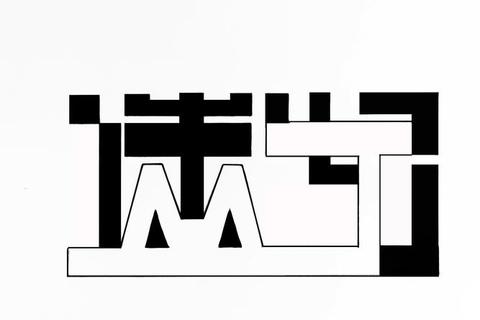 首字狂欢：解锁文字迷阵的创意挑战之旅