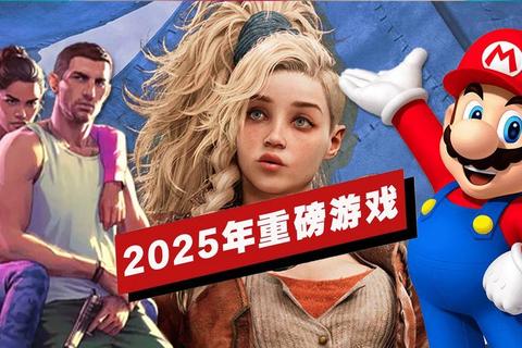 2025年3月最新游戏推荐-必玩佳作与热门新游盘点