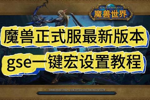 魔兽视角宏设置技巧大全：资深玩家必备的高效操作与界面优化指南