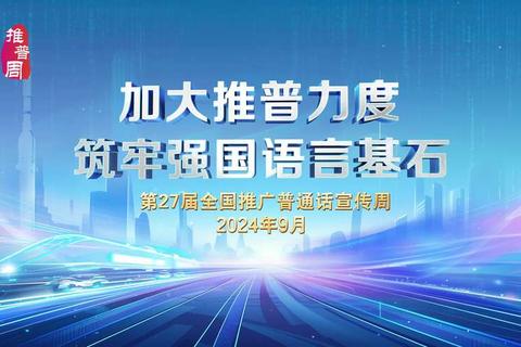 沟通难题阻碍发展？学好普通话破解交流困境拓宽人生机遇