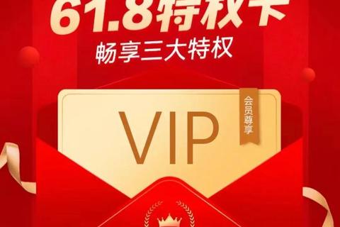 特权网VIP会员专享畅享全网独家优惠与尊贵服务权益