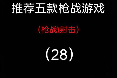 射击战场全攻略:热门枪战游戏技巧_必玩推荐与合集解析