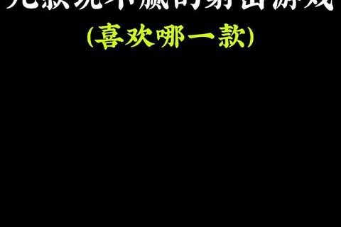 男生必玩游戏推荐:热门类型与经典作品全解析 男生必玩游戏推荐:热门类型与经典作品全解析