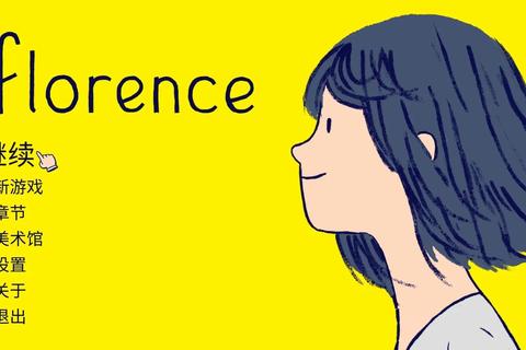 Florence游戏全章节通关攻略及隐藏彩蛋情感互动指南