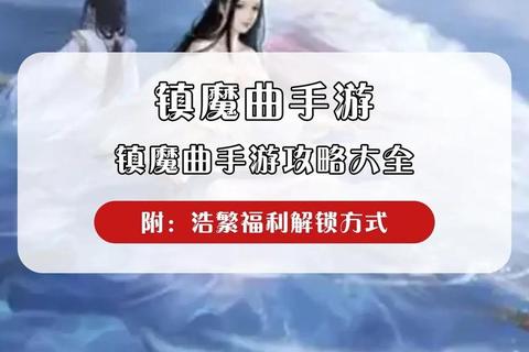 镇魔曲手游新区开服快速冲级技巧与新手必备指南