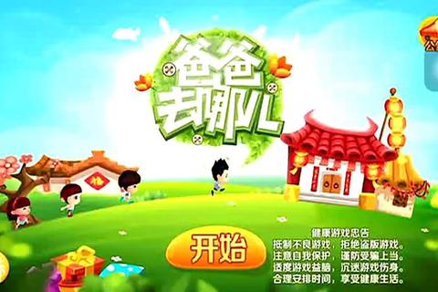爸爸去哪儿了_亲子互动冒险游戏-趣味寻父挑战开启 爸爸去哪儿了_亲子互动冒险游戏-趣味寻父挑战开启