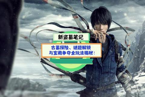 单机盗墓手游古墓求生全攻略：机关破解与隐藏宝藏收集技巧详解