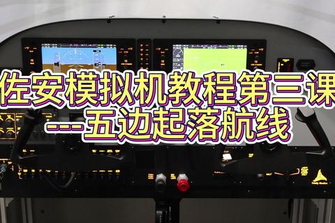天际翱翔-真实飞行模拟驾驶与云端航线掌控指南
